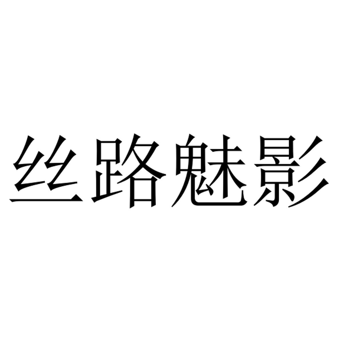丝路魅影 商标公告