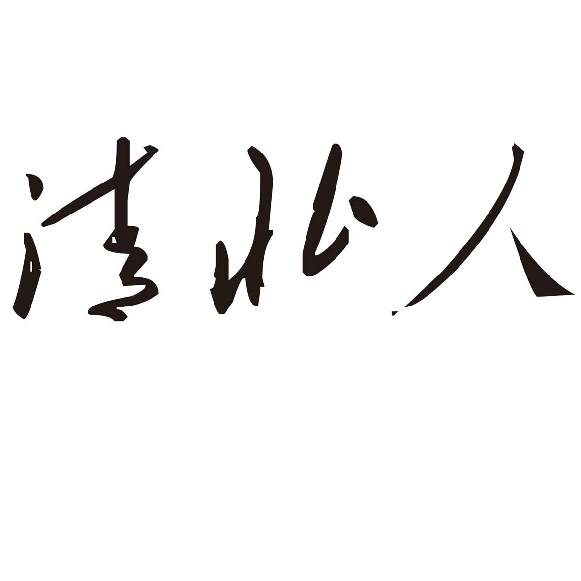 清北人 商标公告
