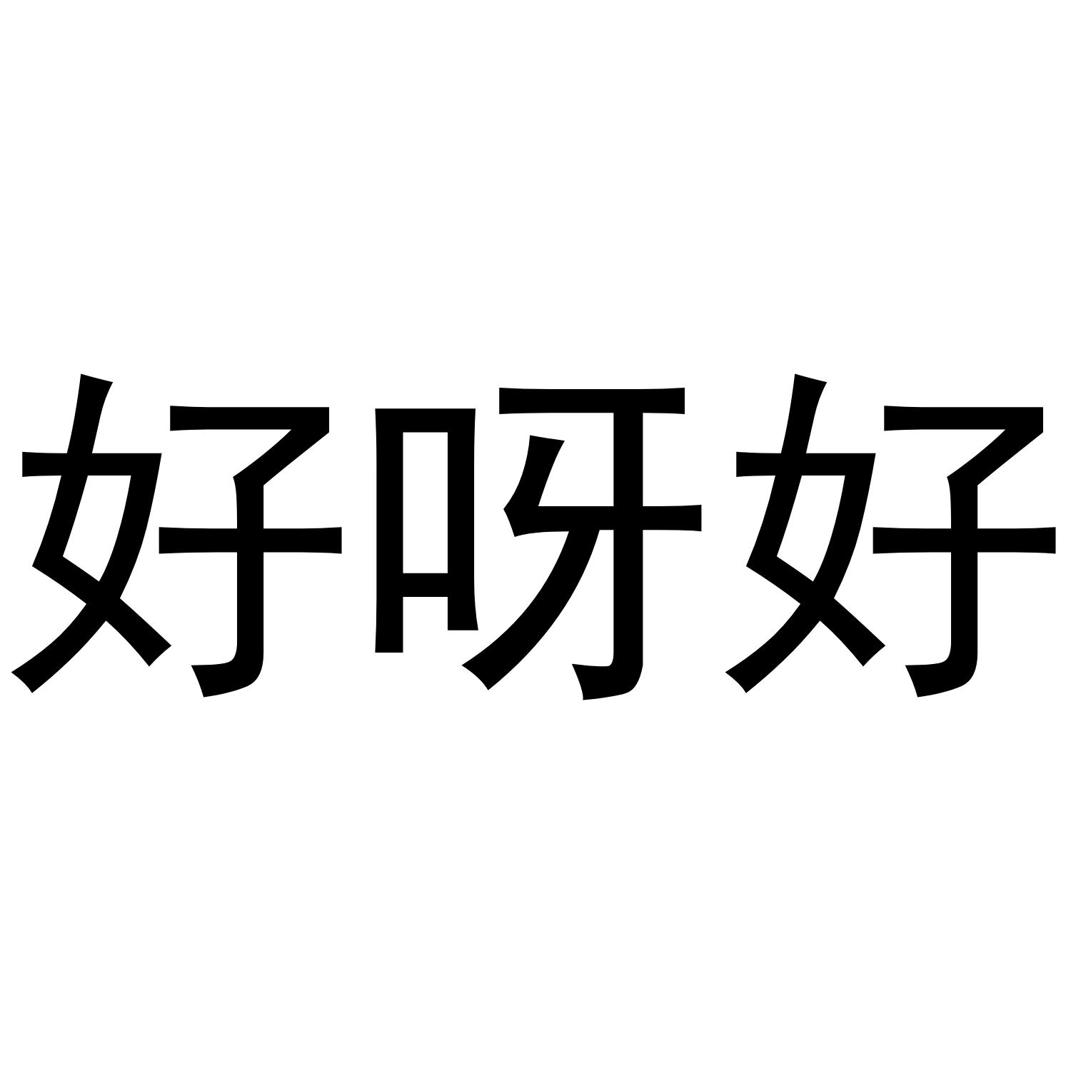 好呀好 商标公告