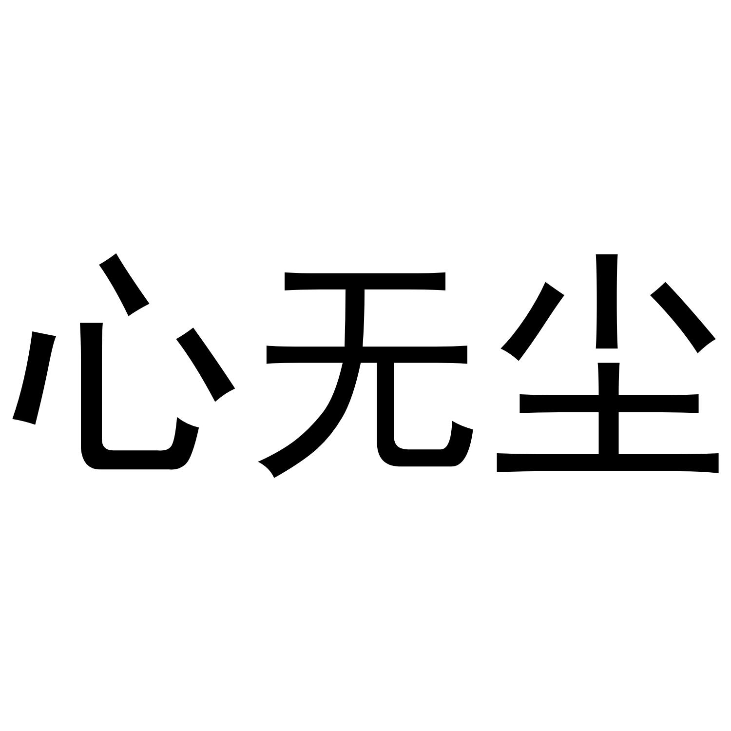 心无尘 商标公告