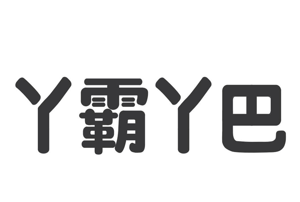 丫霸丫巴 商标公告