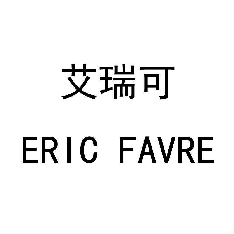 艾瑞可ericfavre商标公告