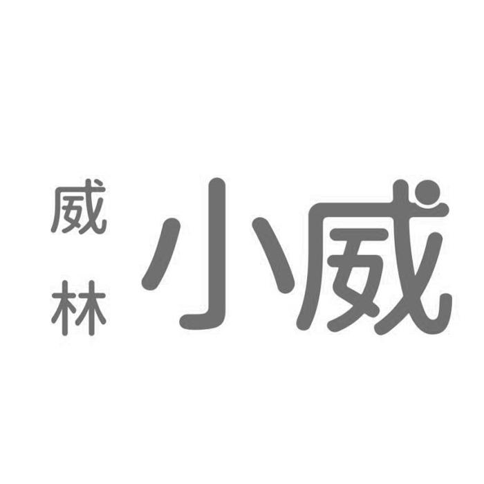 威林 小威 商标公告