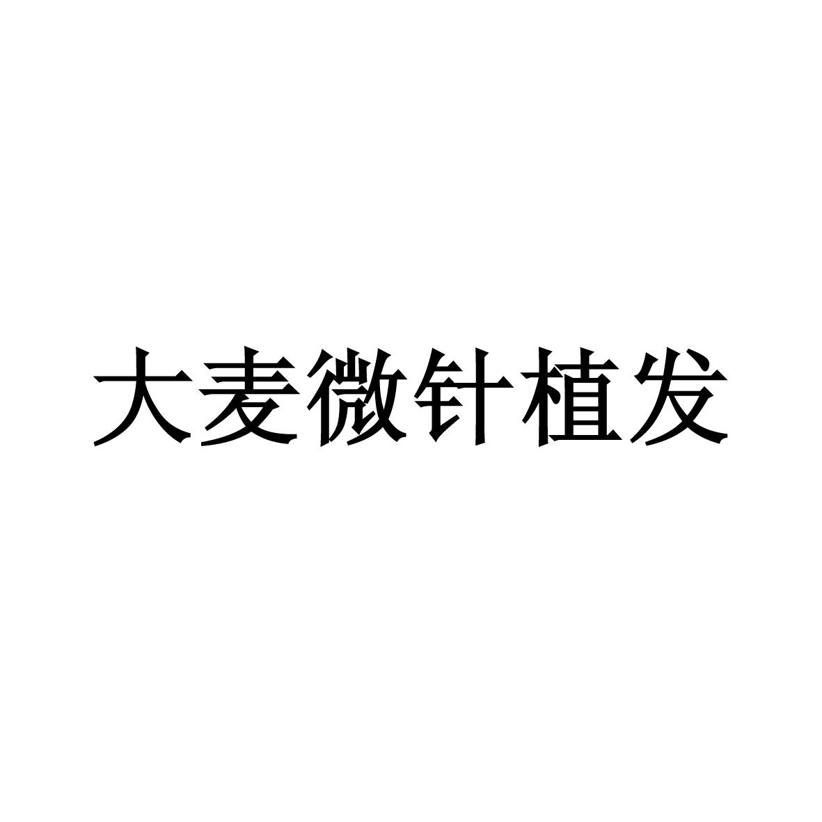 大麦微针植发 商标公告