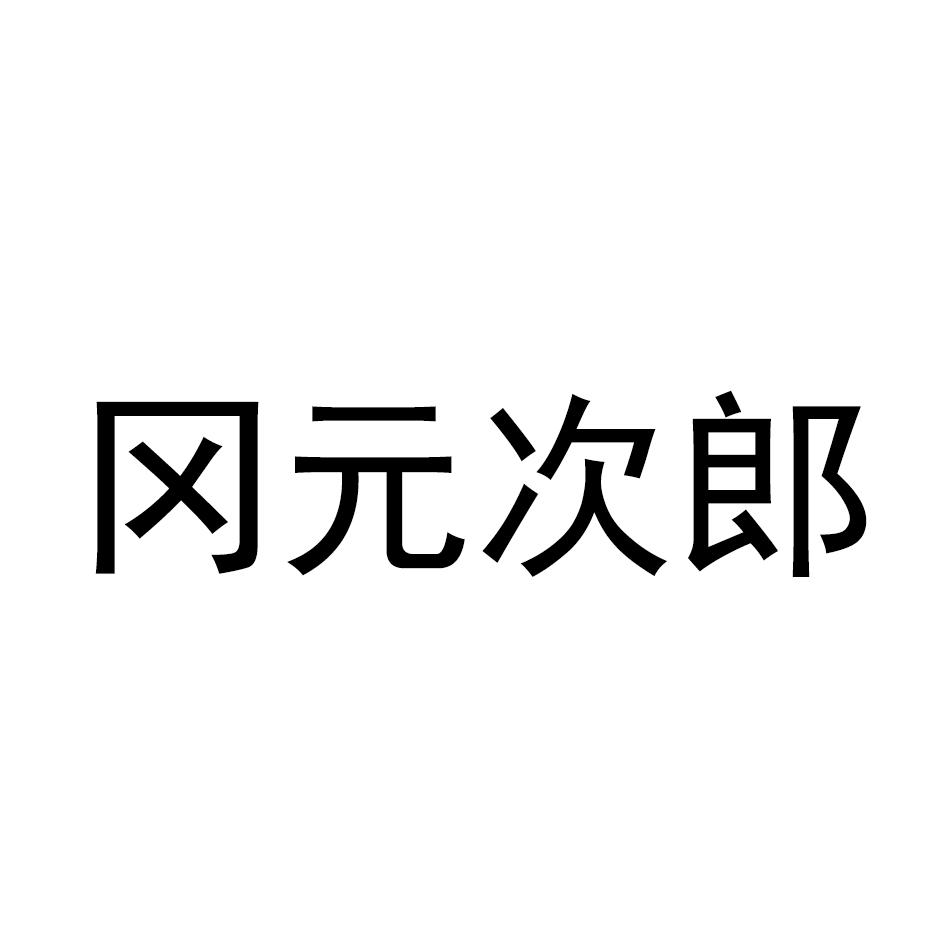 冈元次郎 商标公告