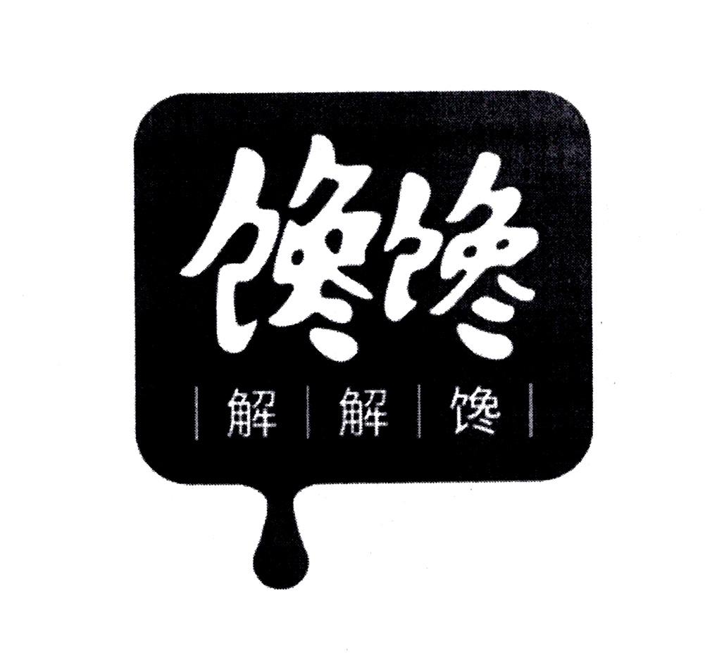 馋馋 解解馋 商标公告