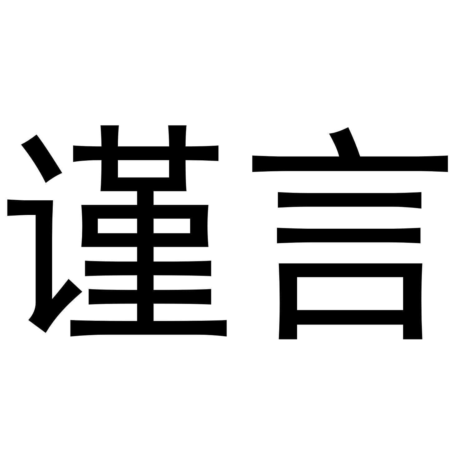 谨言 商标公告