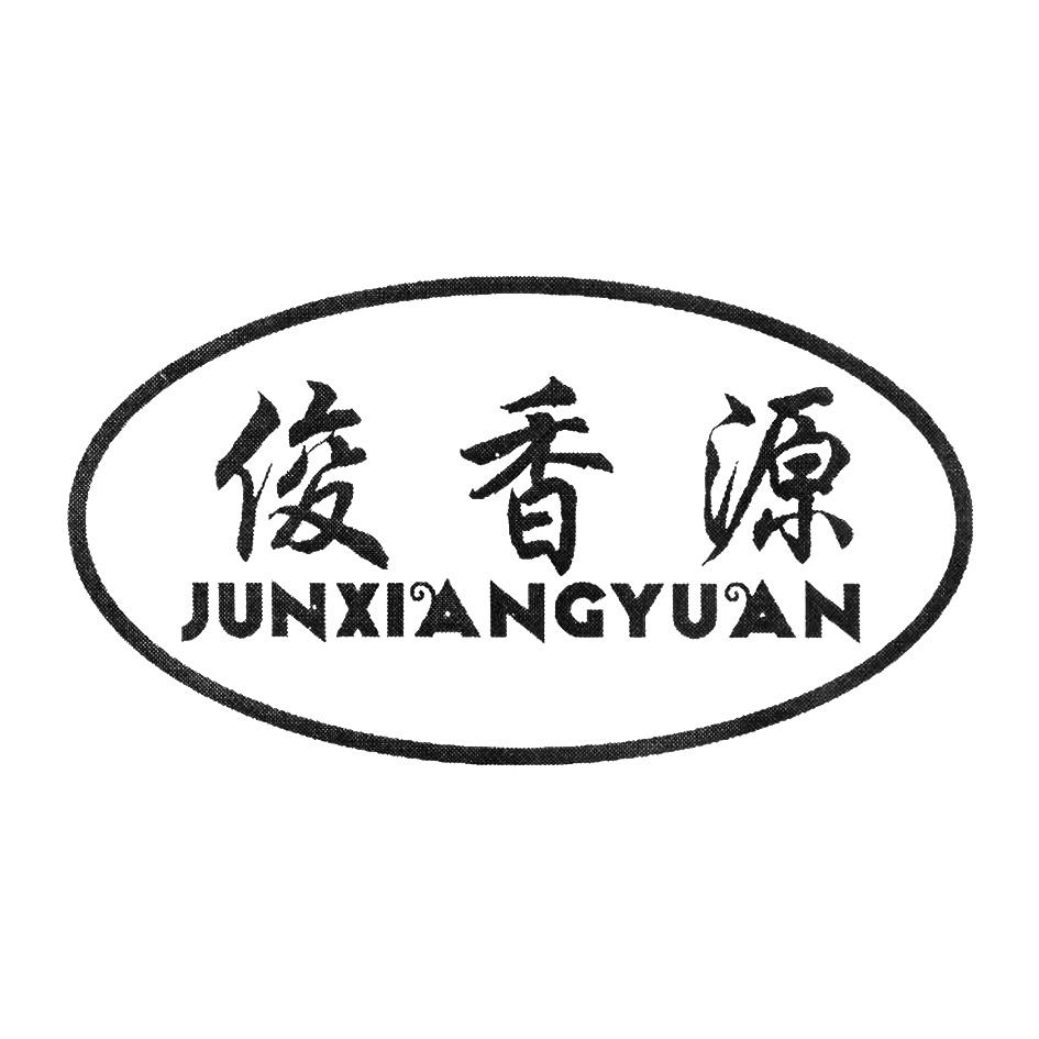 俊香源 商标公告