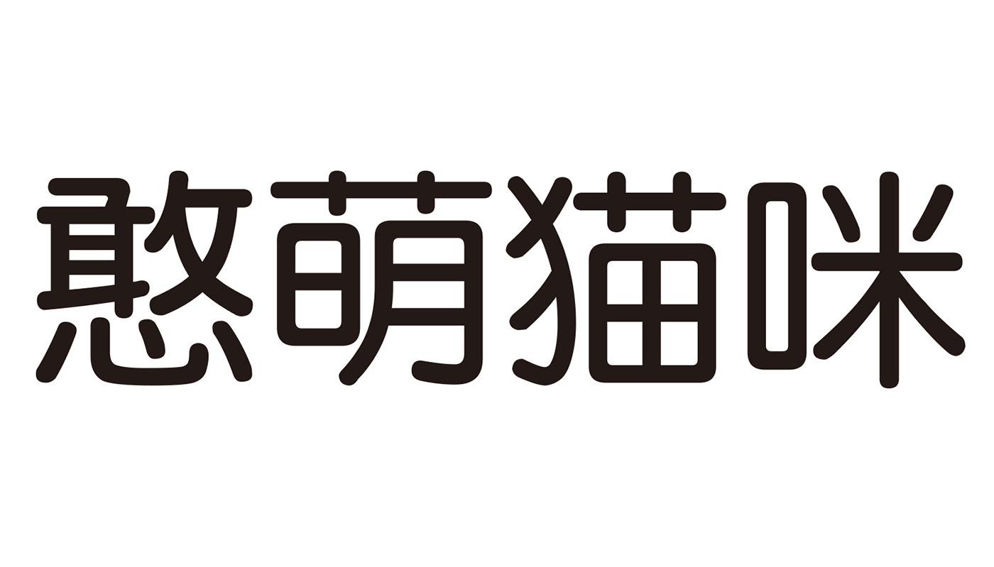 憨萌猫咪 商标公告