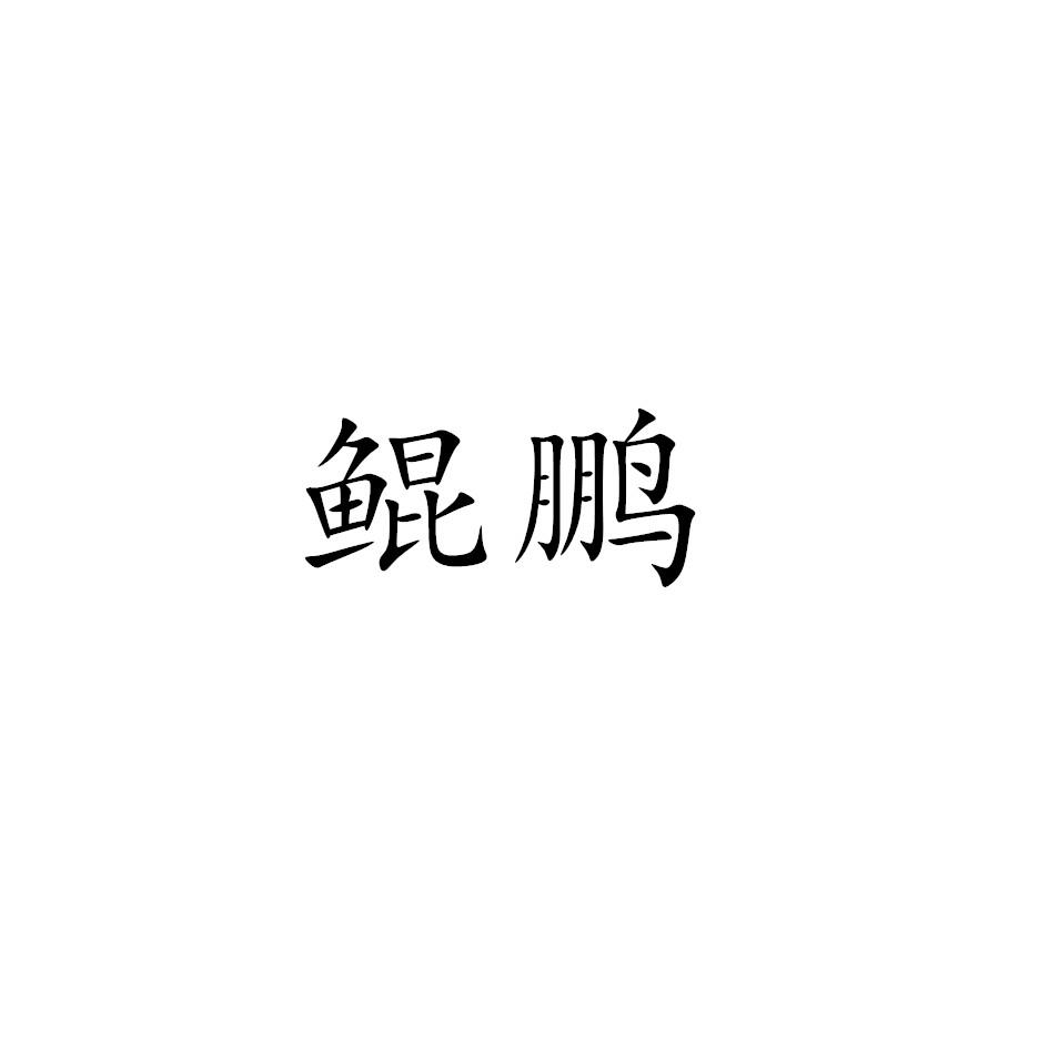 鲲鹏 商标公告