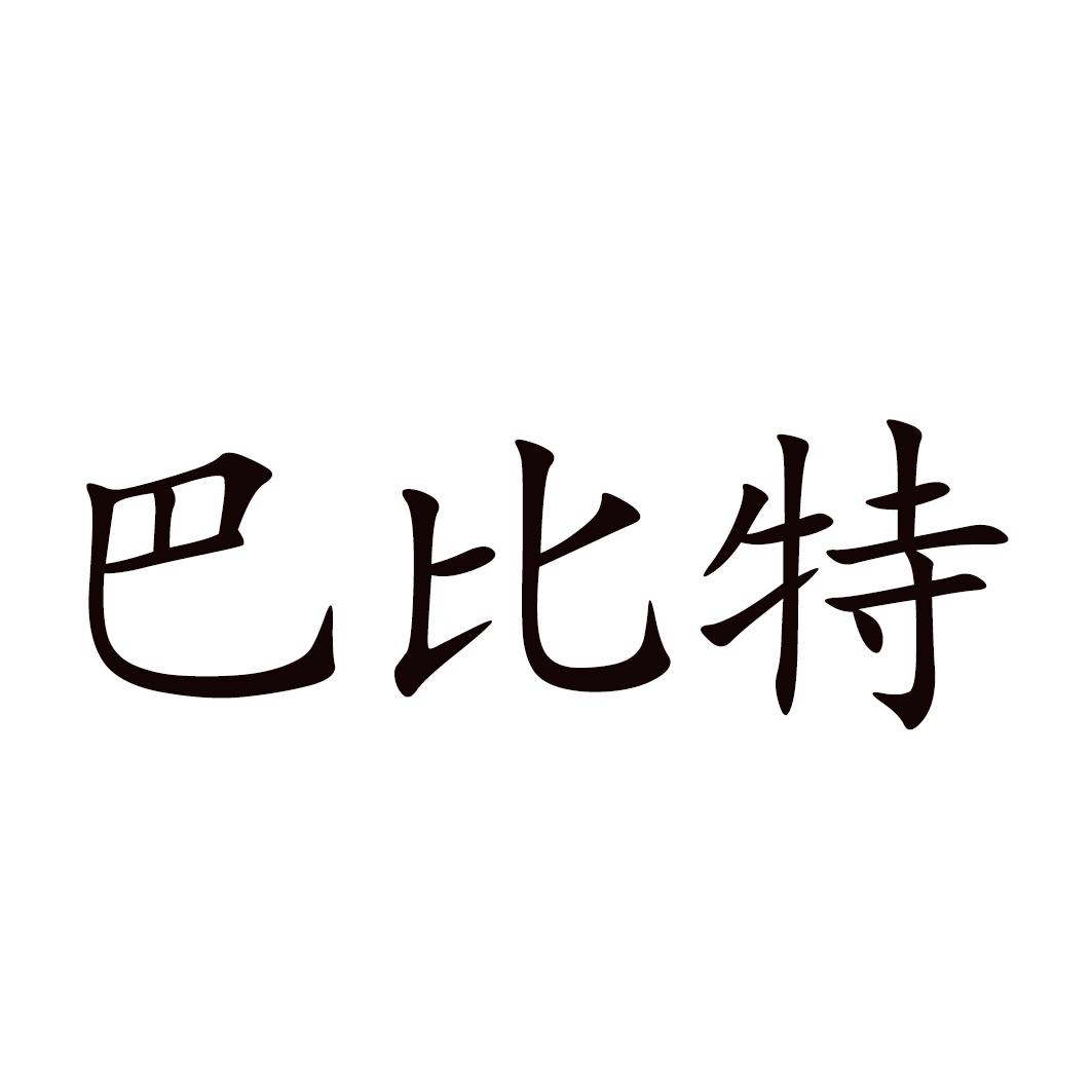 巴比特 商标公告