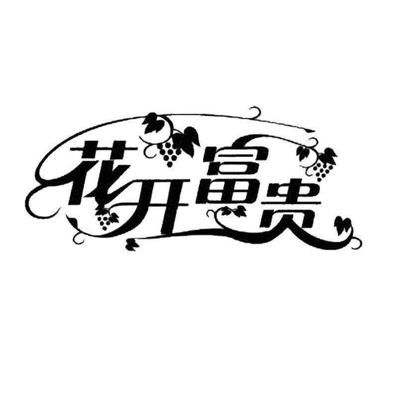 花开富贵 商标公告