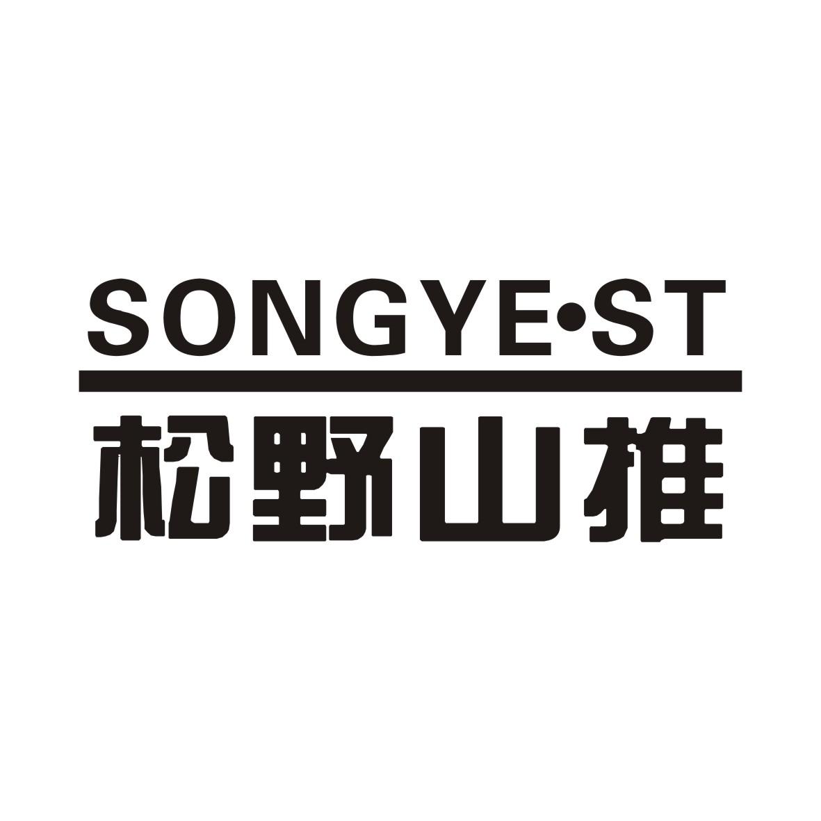 松野山推 songye·st 商标公告