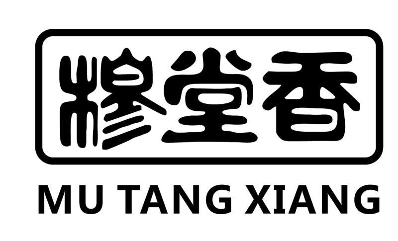 穆堂香logo图片