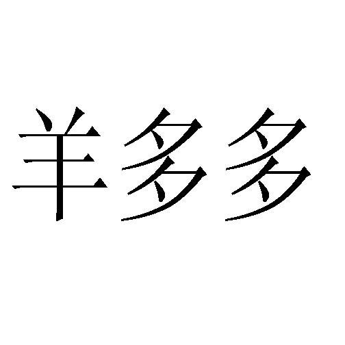 羊多多 商标公告