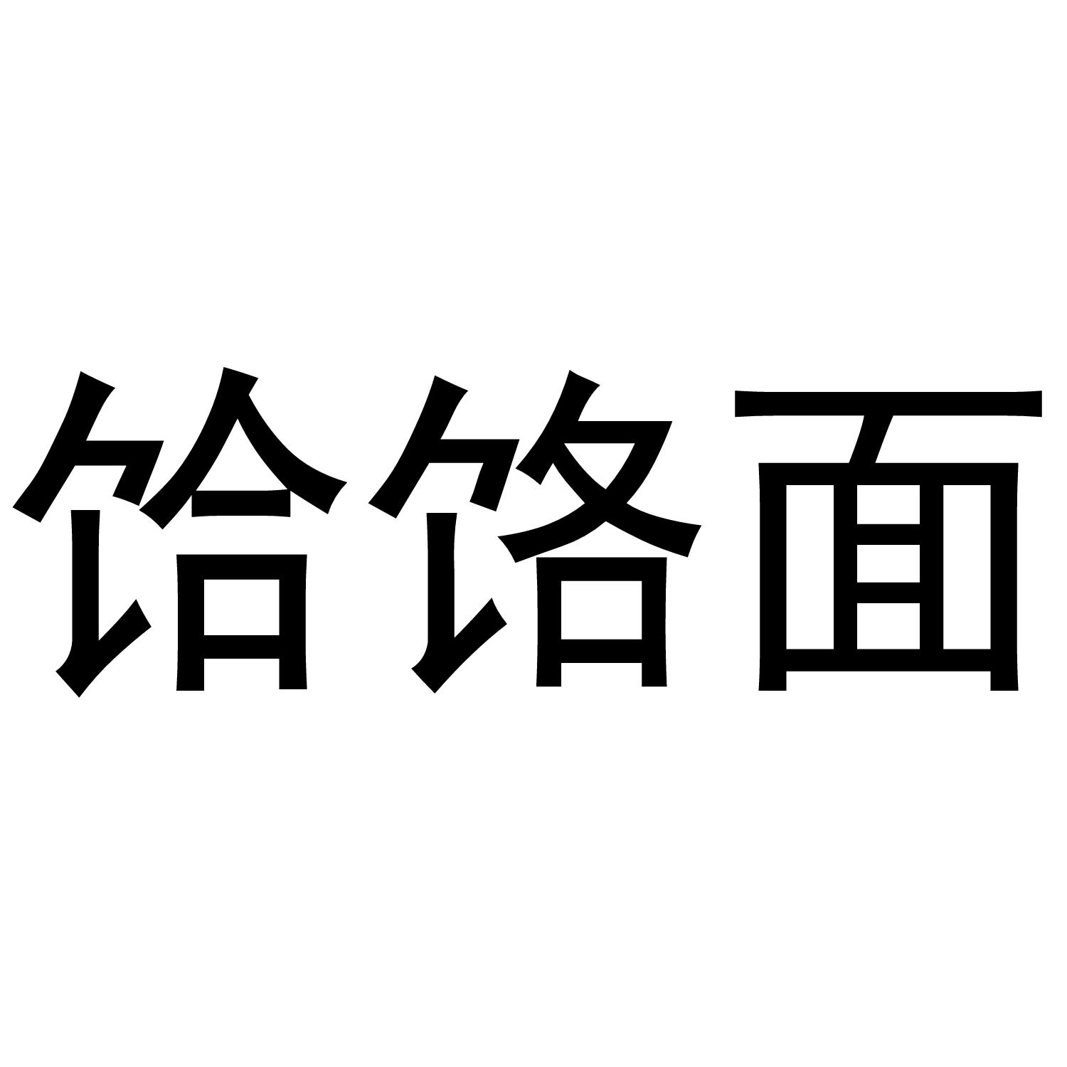 饸饹面 商标公告