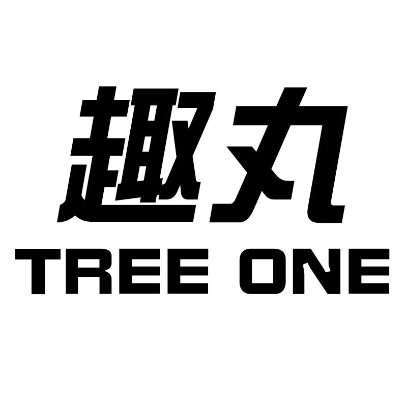 趣丸 tree one 商标公告