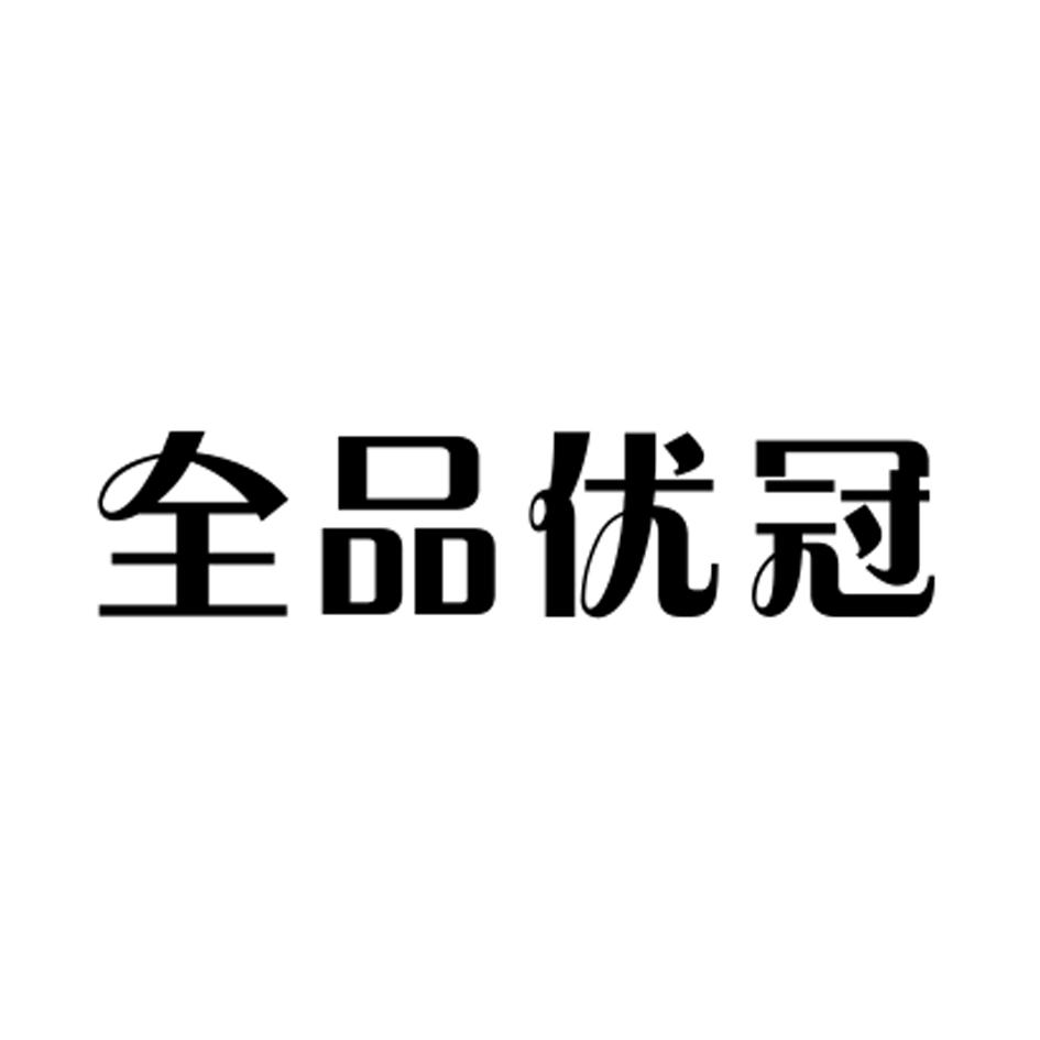 全品优冠 商标公告