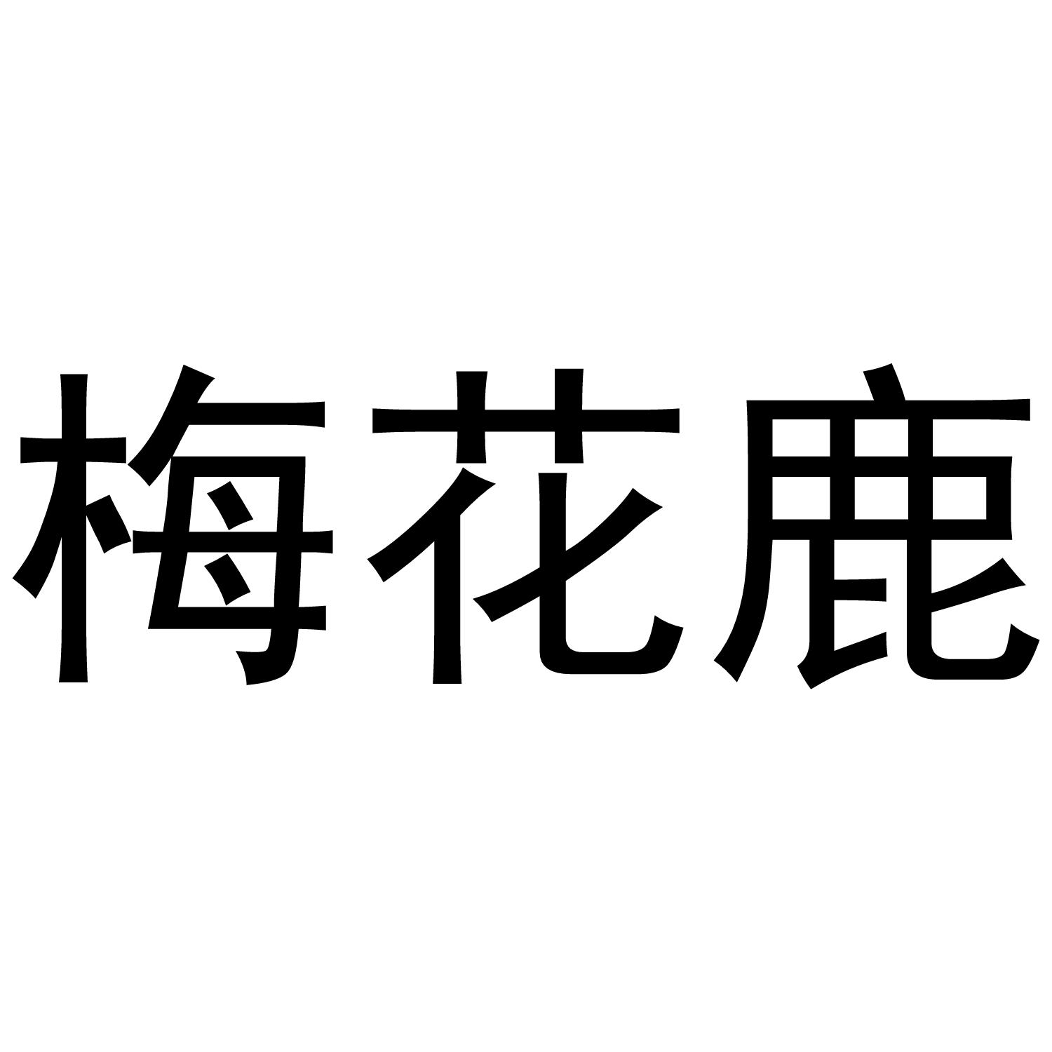 梅花鹿商标公告信息,商标公告第29类-路标网