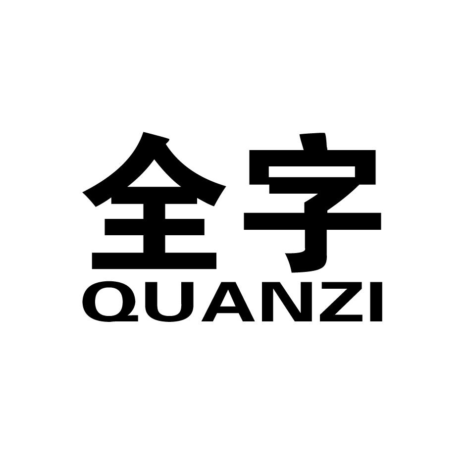 全字 商标公告
