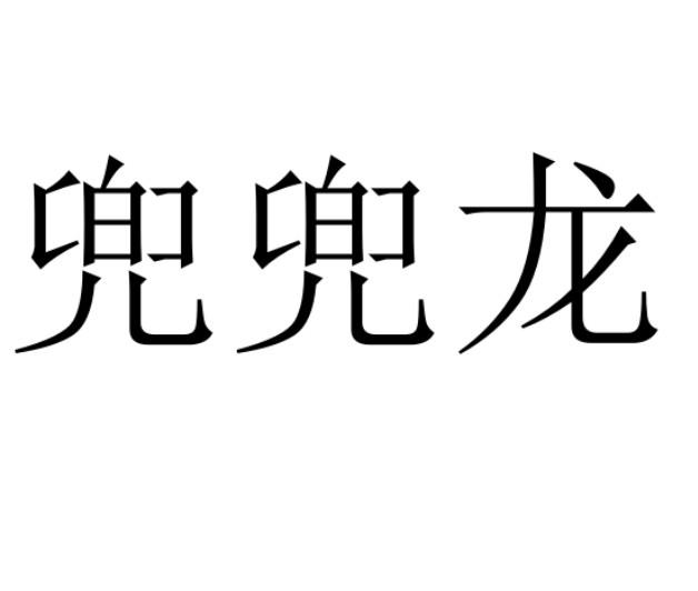 兜兜龙 商标公告
