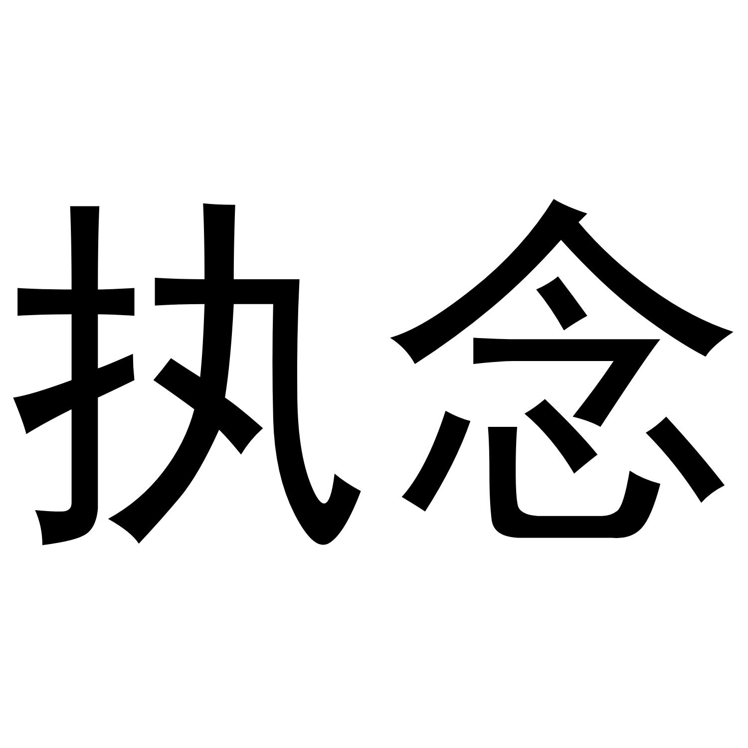 执念 商标公告