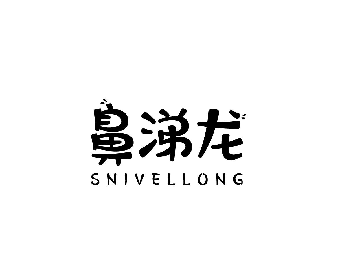 鼻涕龙 snivellong商标公告