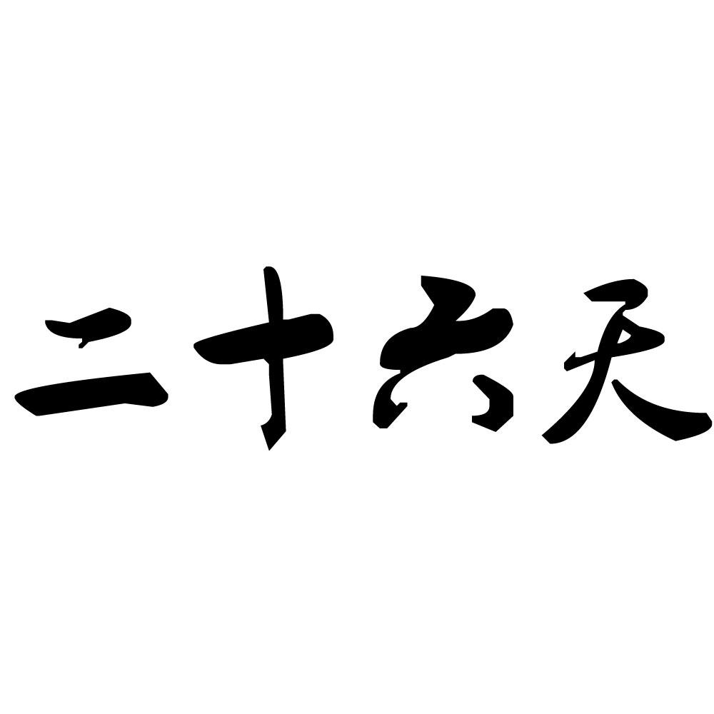 二十六天公告期号:0期>药品,医用和兽医用制剂;医