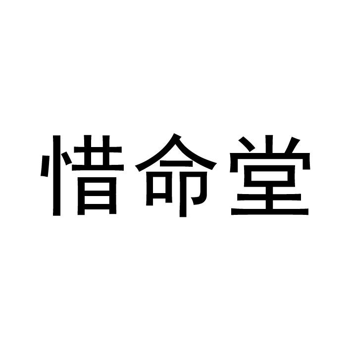 惜命堂 商标公告