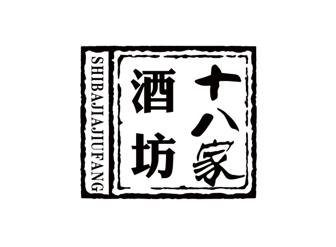 十八家酒坊商标公告信息,商标公告第33类-路标网