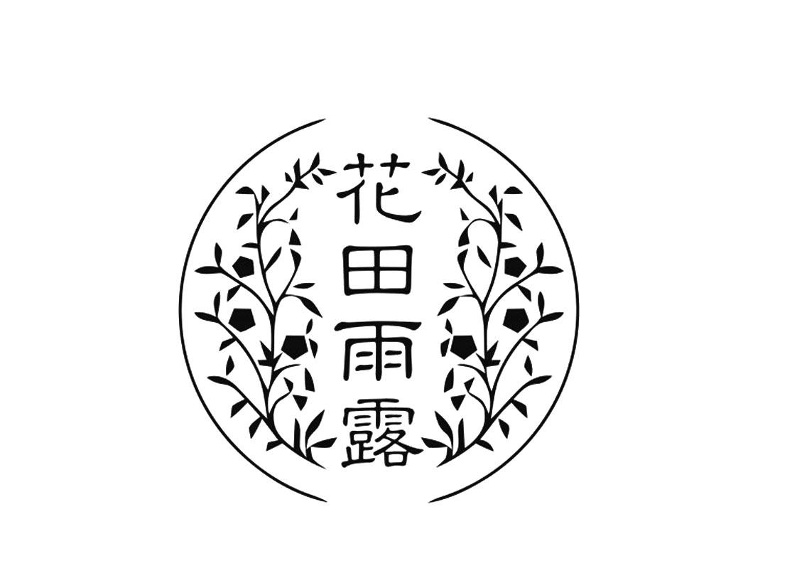 花田雨露 商标公告
