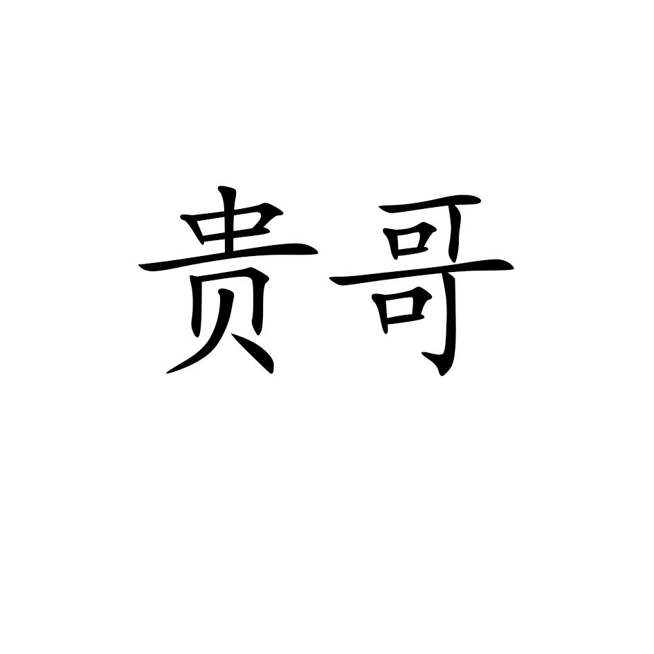 贵哥 商标公告
