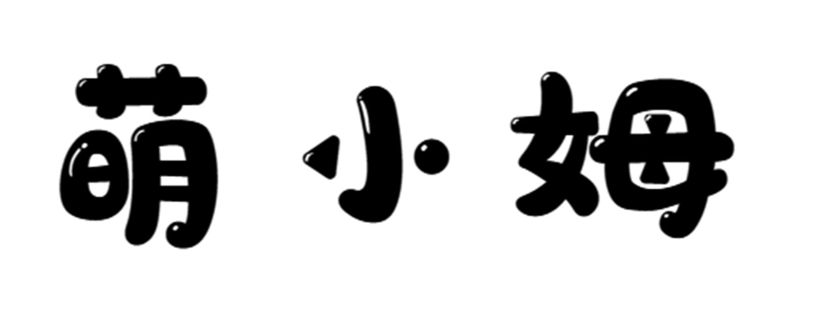 萌小姆 商标公告