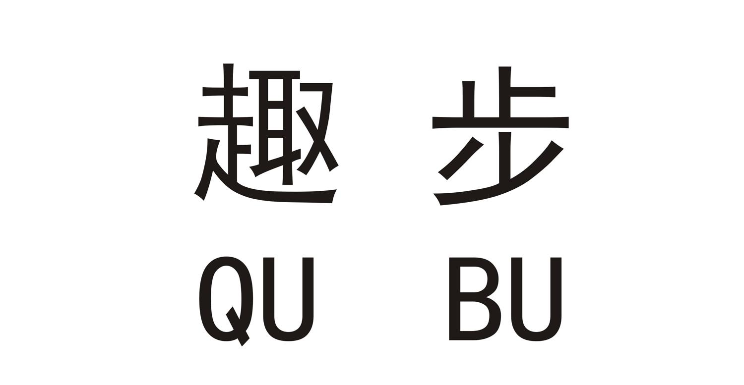 趣步 商标公告