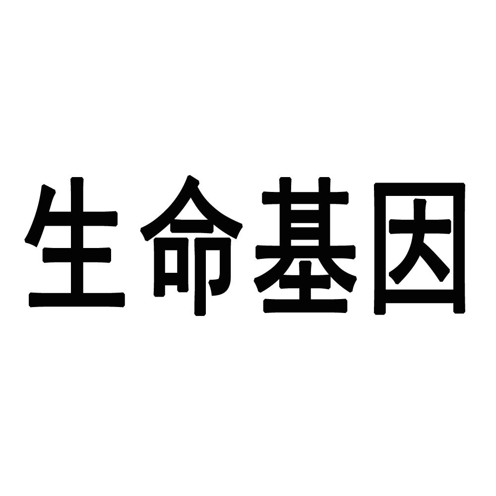 生命基因 商标公告