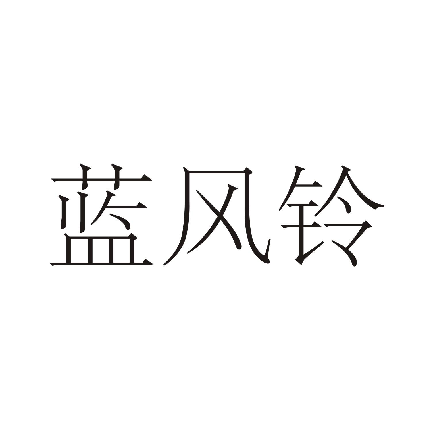 蓝风铃 商标公告