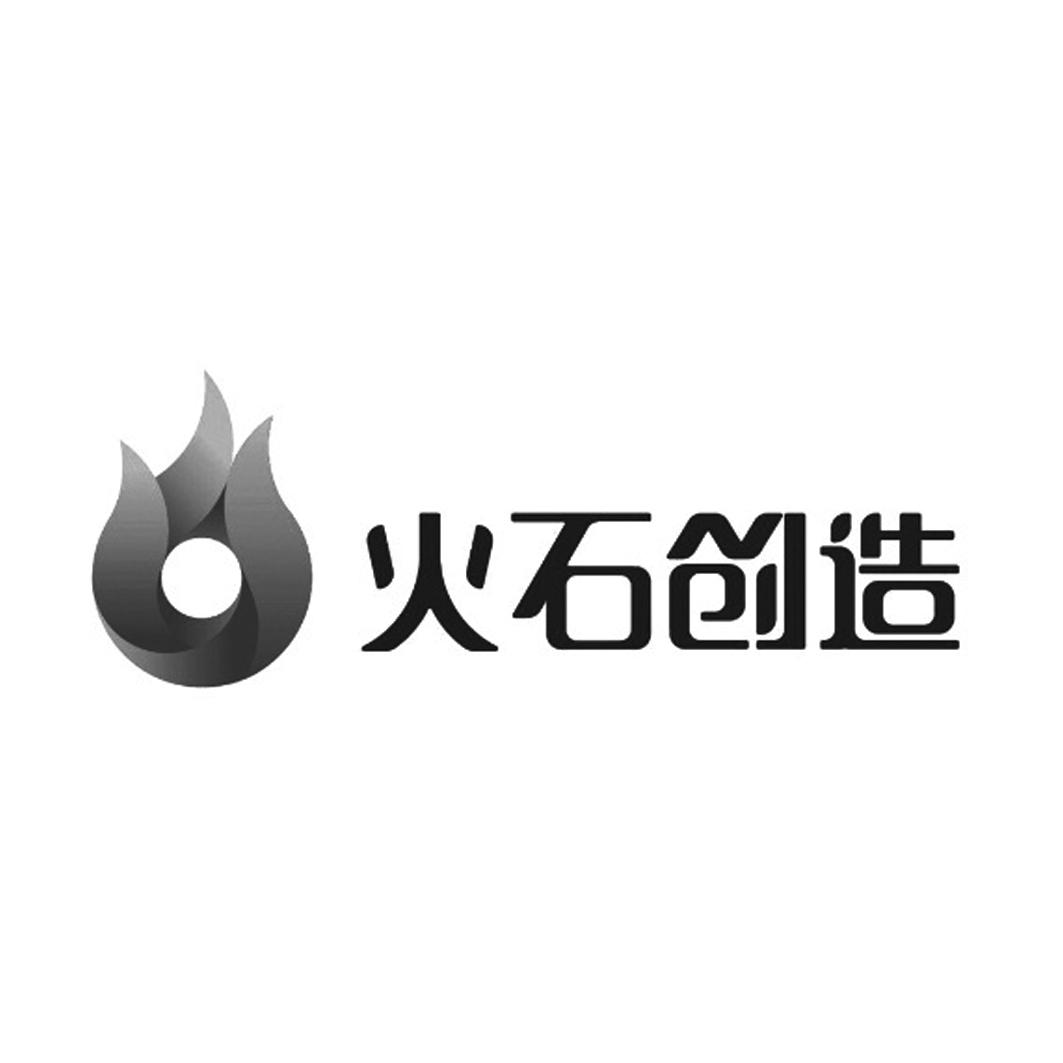 火石创造 商标公告