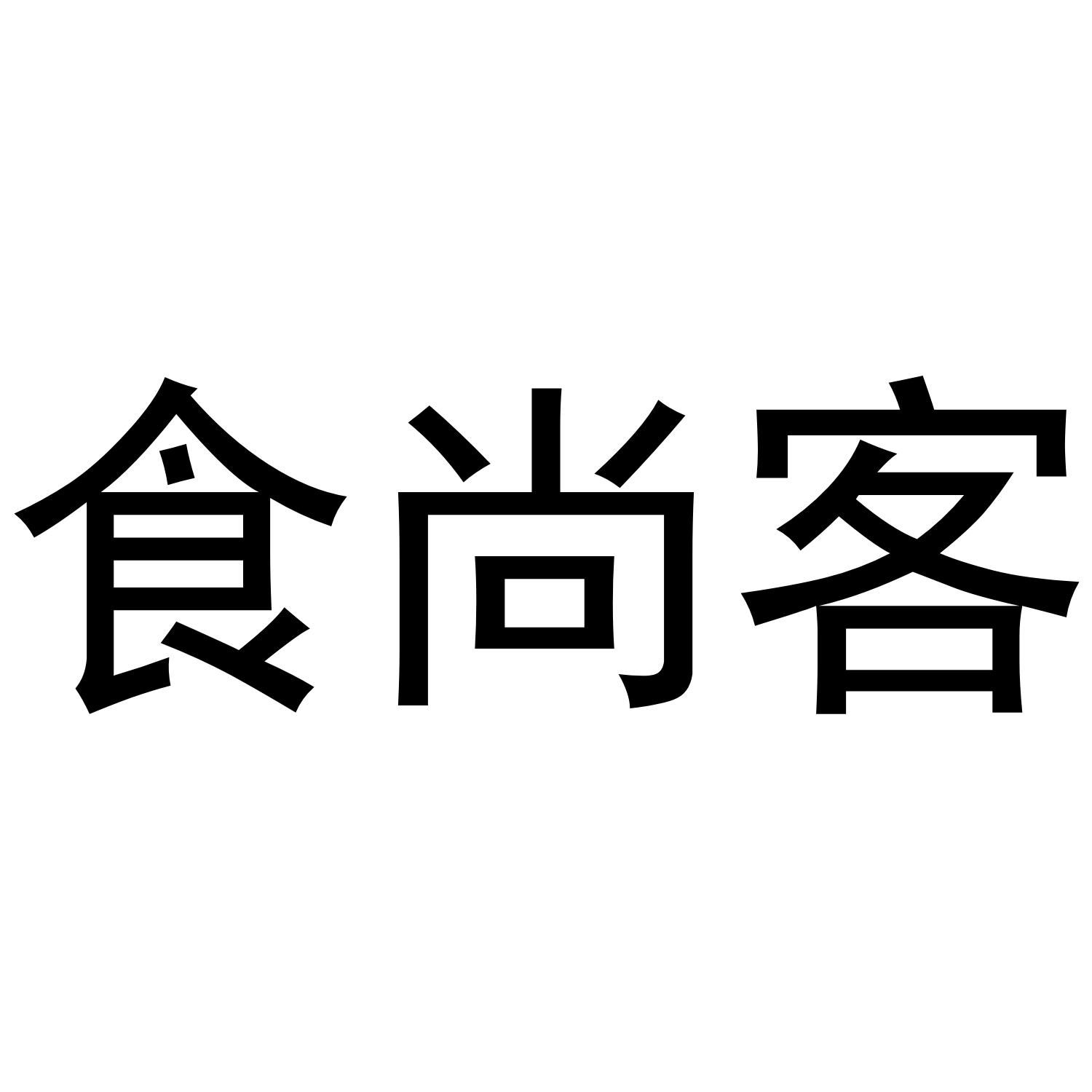 食尚客 商标公告