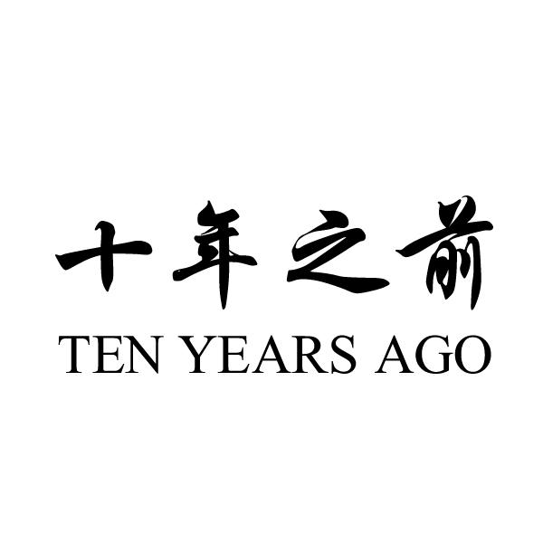 十年之前 ten years ago商标注册第32类-啤酒饮料