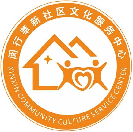 闵行莘新社区文化服务中心 xinxin community culture service center