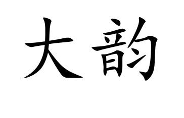 大韵 商标公告