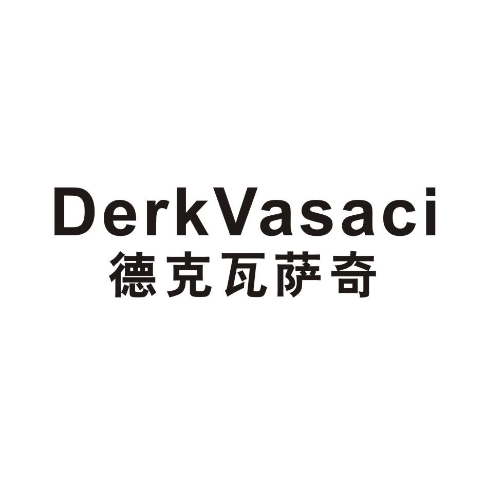 德克瓦萨奇 derkvasaci 商标公告