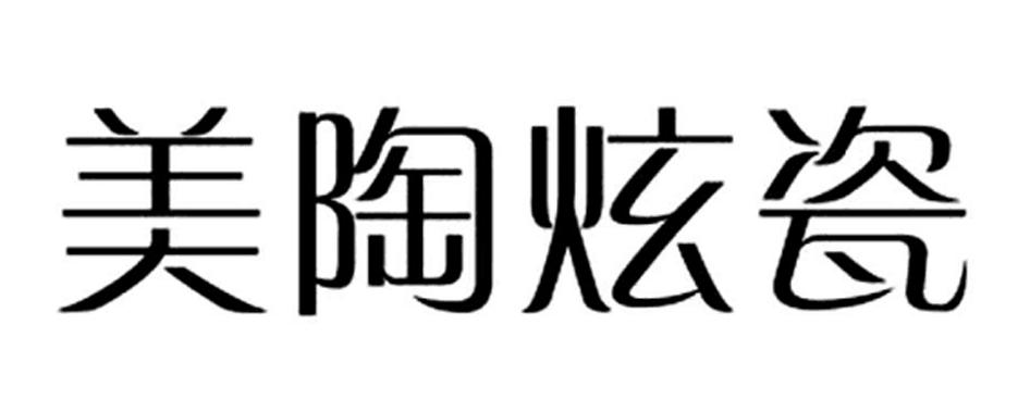 美陶炫瓷 商标公告
