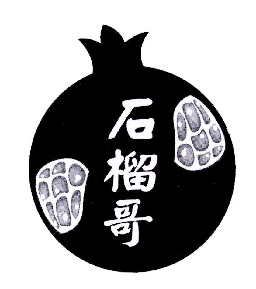 石榴哥 商标公告