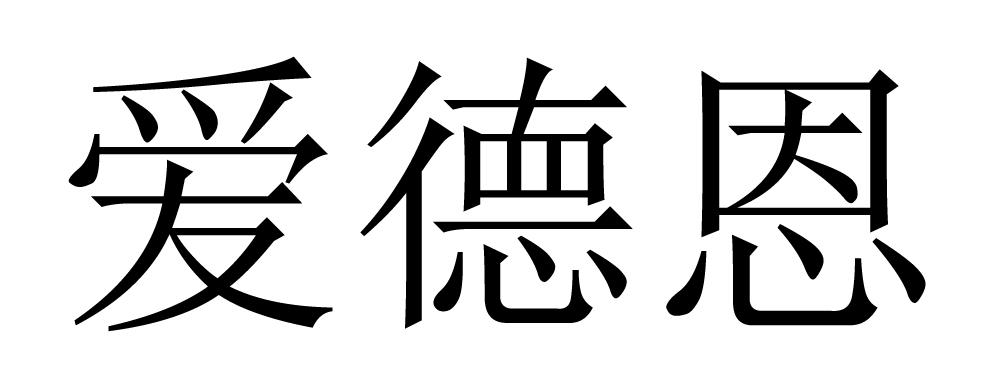 爱德恩 商标公告