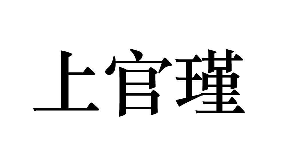 上官瑾 商标公告