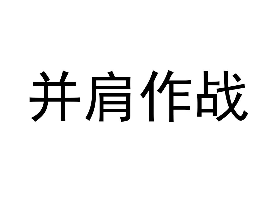 并肩作战 商标公告