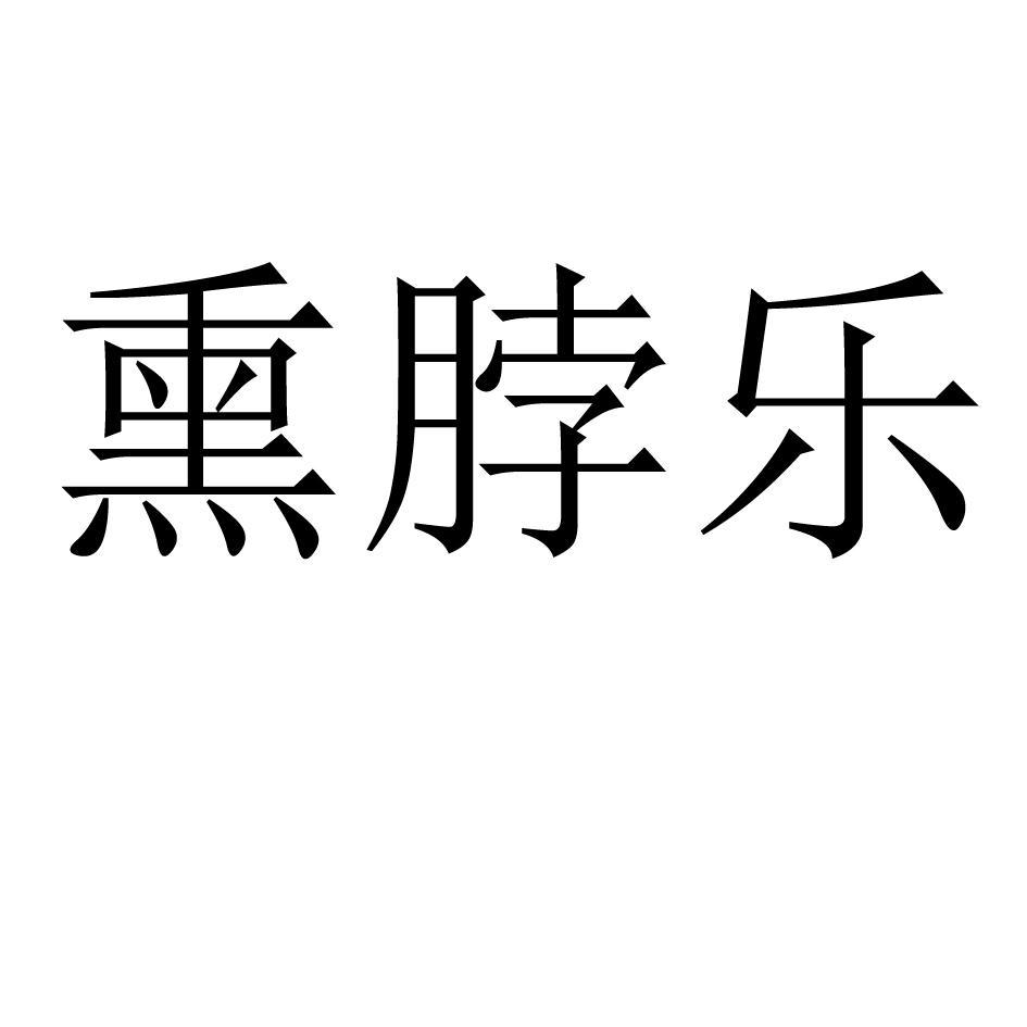 熏脖乐 商标公告