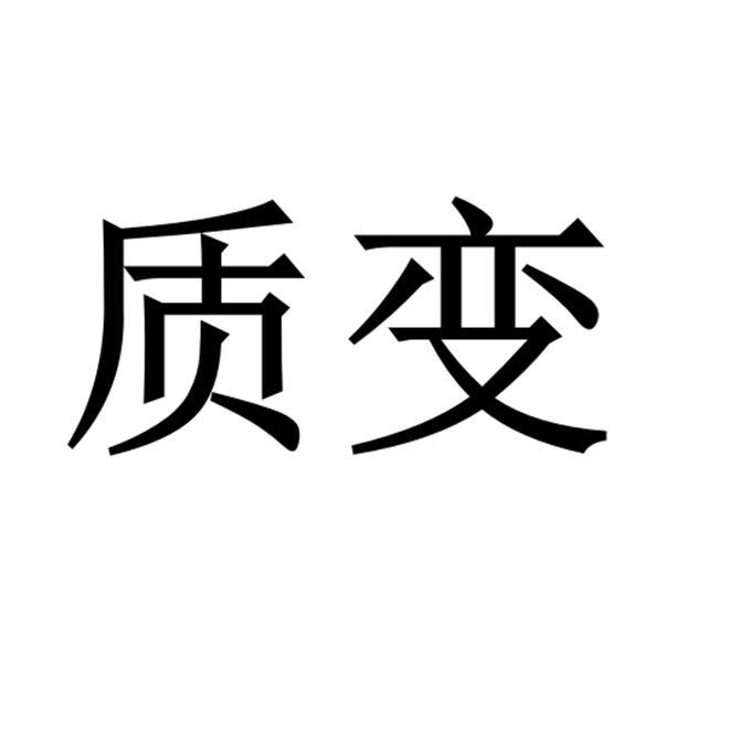 质变 商标公告