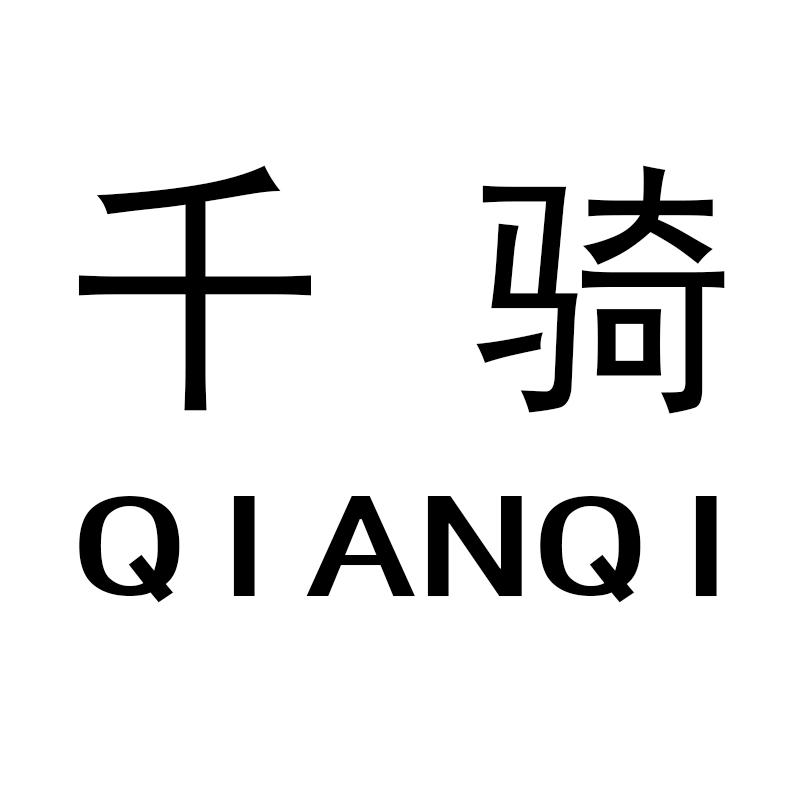 千骑 商标公告